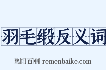 羽毛缎反义词是什么意思的图片